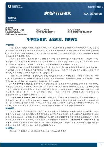 房地产行业研究:半年数据收官:土拍向左,销售向右-国金证券 听光Vic