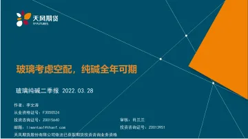 玻璃纯碱二季报:玻璃考虑空配,纯碱全年可期-20220328-天风期货-33页