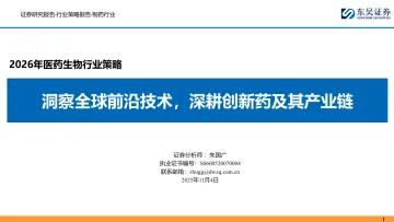 2026年医药生物行业策略:洞察全球前沿技术,深耕创新药及其产业链-东吴证券 听光Vic