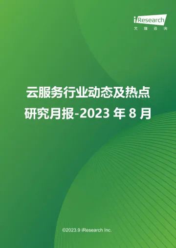 艾瑞咨询:云服务行业动态及热点研究月报 - 2023年8月-31页_1