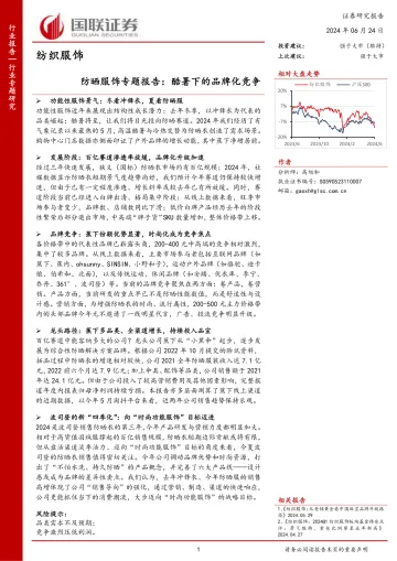 防晒服饰专题报告:酷暑下的品牌化竞争-国联证券 听光Vic