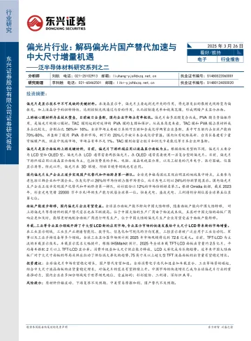 泛半导体材料研究系列之二:偏光片行业:解码偏光片国产替代加速与中大尺寸增量机遇-东兴证券 听光Vic