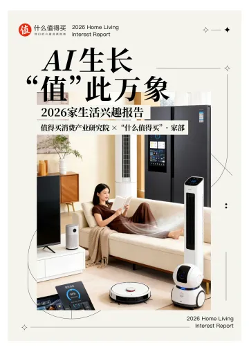 2026家生活兴趣报告-什么值得买 听光Vic