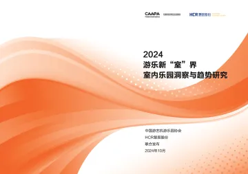 2024游乐新“室”界室内乐园洞察与趋势研究-27页_1