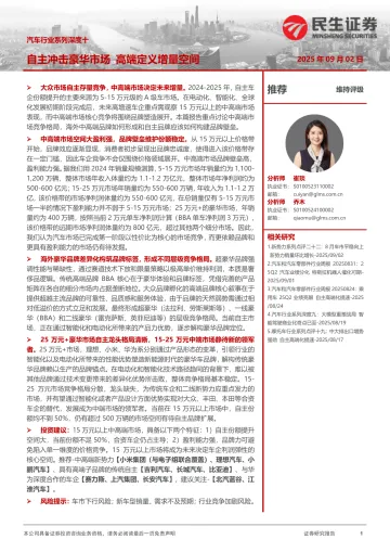 汽车行业系列深度十：自主冲击豪华市场 高端定义增量空间-民生证券 听光Vic_1