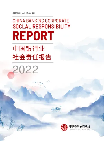 中国银行业2022年社会责任报告-110页-WN10