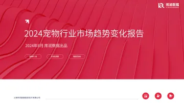 2024年宠物行业市场趋势变化报告-库润数据 听光Vic_1