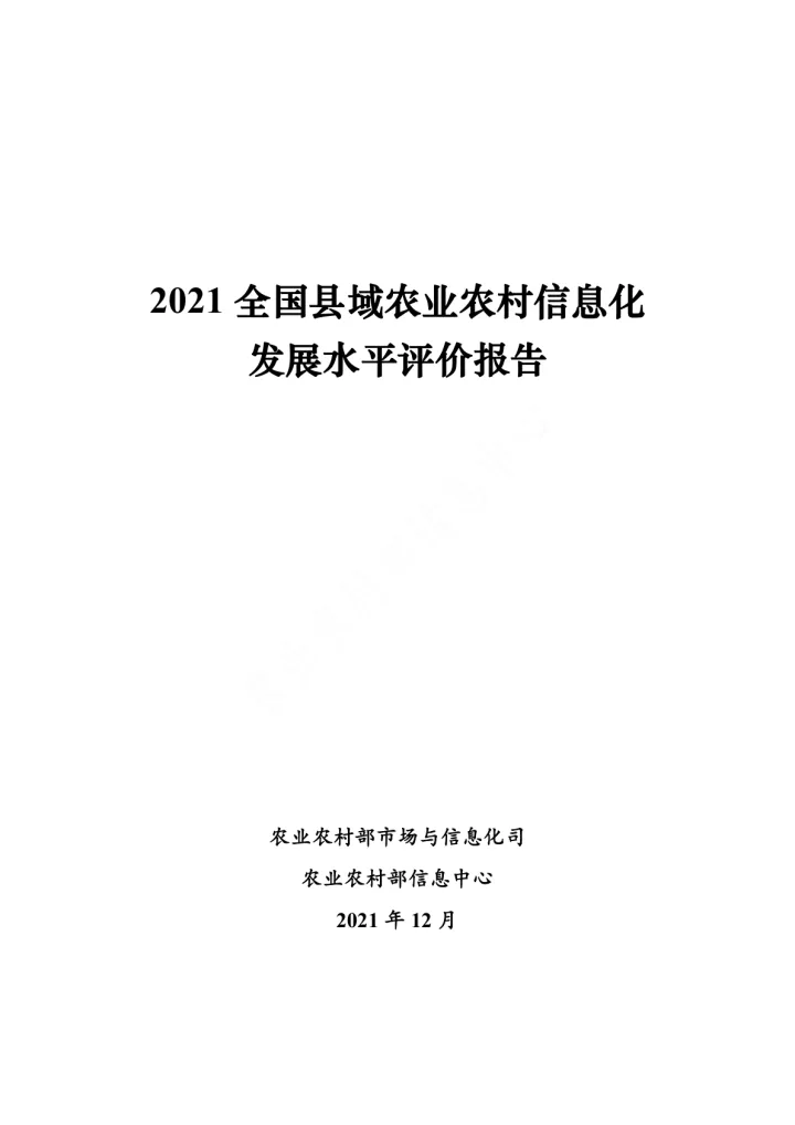 2021全国县域农业农村信息化发展水平评价报告-33页