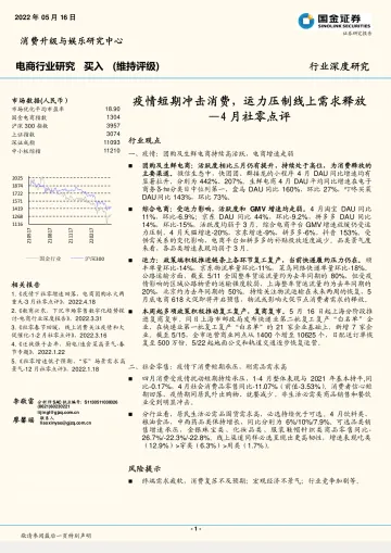 电商行业深度研究:4月社零点评,疫情短期冲击消费,运力压制线上需求释放-20220516-国金证券-18页