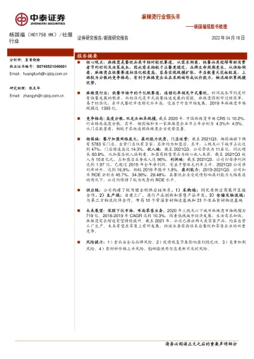 新股研究报告：杨国福（H01758.HK）杨国福招股书梳理，麻辣烫行业领头羊-20220418-中泰证券-15页