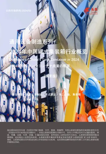通用设备制造系列:2024年中国罐式集装箱行业概览(摘要版)-头豹 听光Vic.pdf