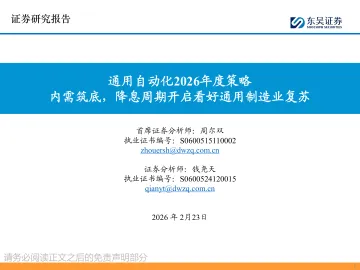 通用自动化2026年度策略:内需筑底,降息周期开启看好通用制造业复苏-东吴证券 听光Vic