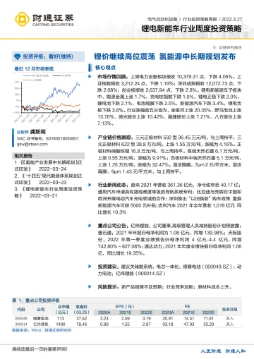 锂电新能车行业周度投资策略:锂价继续高位震荡,氢能源中长期规划发布-20220327-财通证券-19页