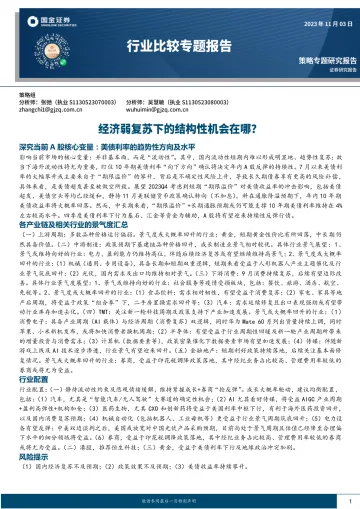 行业比较专题报告:经济弱复苏下的结构性机会在哪?-20231103-国金证券-35页