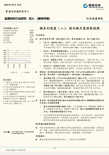 金属材料行业锂系列深度(八):国内锂月度供需梳理-20220416-国金证券-16页
