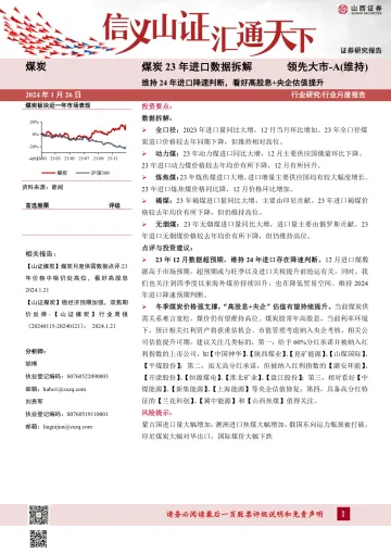 煤炭23年进口数据拆解：维持24年进口降速判断，看好高股息+央企估值提升-山西证券 听光Vic