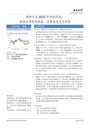 建材行业2023年中报综述：周期业绩降幅明显，消费渠道有力转型-20230905-华安证券-30页_1