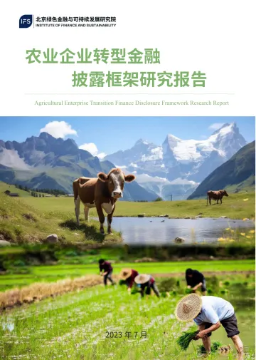 农业企业转型金融披露框架研究报告-2023.10-68页-WN10