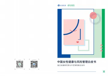 中国女性健康与风险管理白皮书-复旦 中宏保险-2021_1