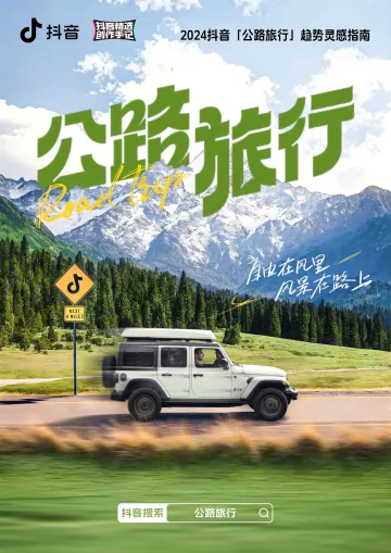 2024抖音公路旅行趋势灵感指南