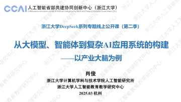 从大模型、智能体到复杂AI应用系统的构建——以产业大脑为例-浙江大学 听光Vic