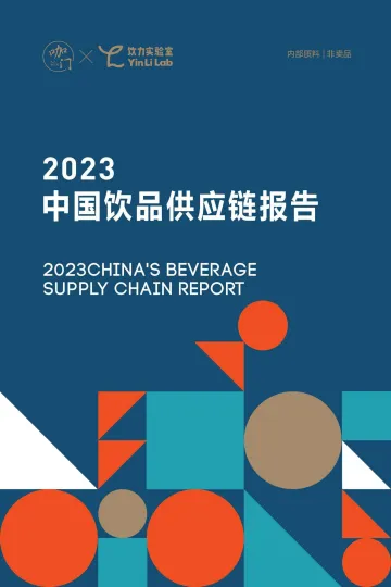 【咖门】2023中国饮品供应链报告 听光Vic