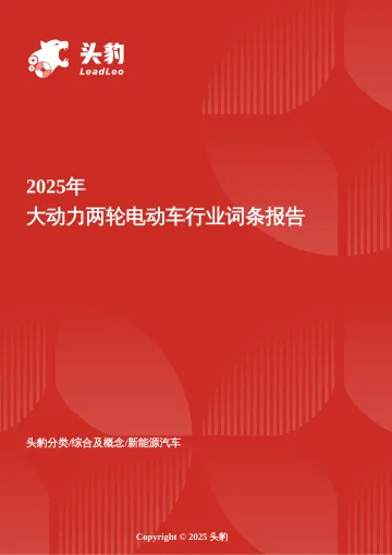 大动力两轮电动车:大动力电动车破局提速,开启高效出行新纪元 头豹词条报告系列-头豹研究院 听光Vic