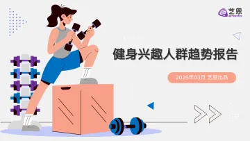 健身兴趣人群趋势报告-艺恩数据 听光Vic