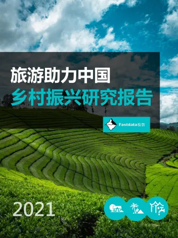 2021年旅游助力中国乡村振兴研究报告-极数-2022-45页