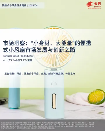 便携式小风扇行业简报:市场洞察:“小身材、大能量”的便携式小风扇市场发展与创新之路-头豹 听光Vic_1
