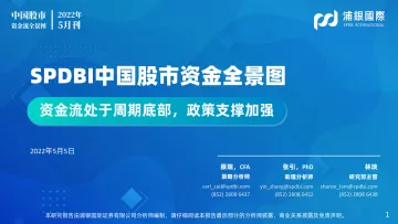 SPDBI中国股市资金全景图:资金流处于周期底部,政策支撑加强-20220505-浦银国际-61页
