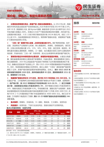 机械行业深度报告:煤价起,煤机兴,智能化是前进方向-20220318-民生证券-35页