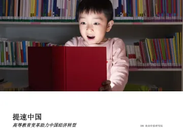 IBM:提速中国——高等教育变革助力中国经济转型