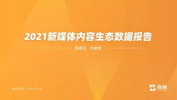 2021新媒体内容生态数据报告-新榜-202201