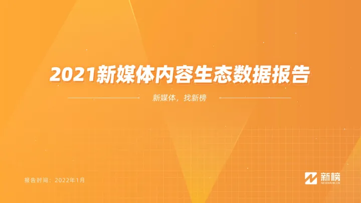2021新媒体内容生态数据报告-新榜-202201