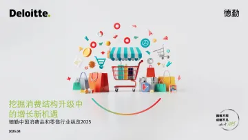 中国消费品和零售行业纵览2025:挖掘消费结构升级中的增长新机遇报告-德勤 听光Vic