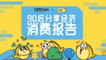90后分享经济消费报告