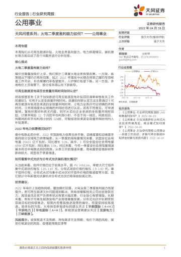 公用事业行业天风问答系列:火电二季度盈利能力如何?-20220418-天风证券-16页