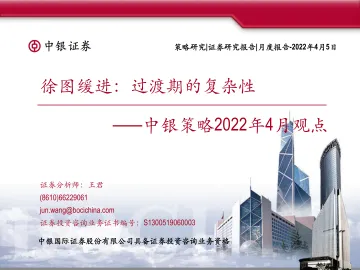 中银策略2022年4月观点:徐图缓进,过渡期的复杂性-20220405-中银国际-61页