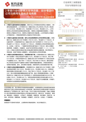 汽车行业上半年经营分析及投资策略:2季度行业经营情况整体改善,部分零部件公司及商用车盈利表现亮眼-20230913-东方证券-24页