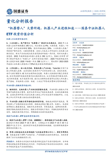 量化分析报告:国泰中证机器人ETF投资价值分析,“机器替人”大势所趋,机器人产业进程加速-20231031-国盛证券-23页