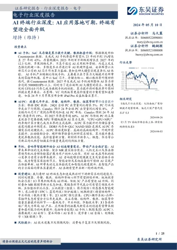AI终端行业深度:AI应用落地可期,终端有望迎全面升级-东吴证券 听光Vic