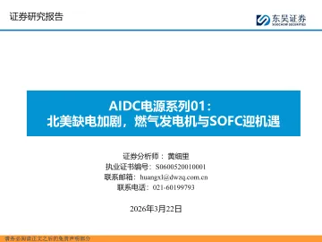 AIDC电源系列01:北美缺电加剧,燃气发电机与SOFC迎机遇-东吴证券 听光Vic