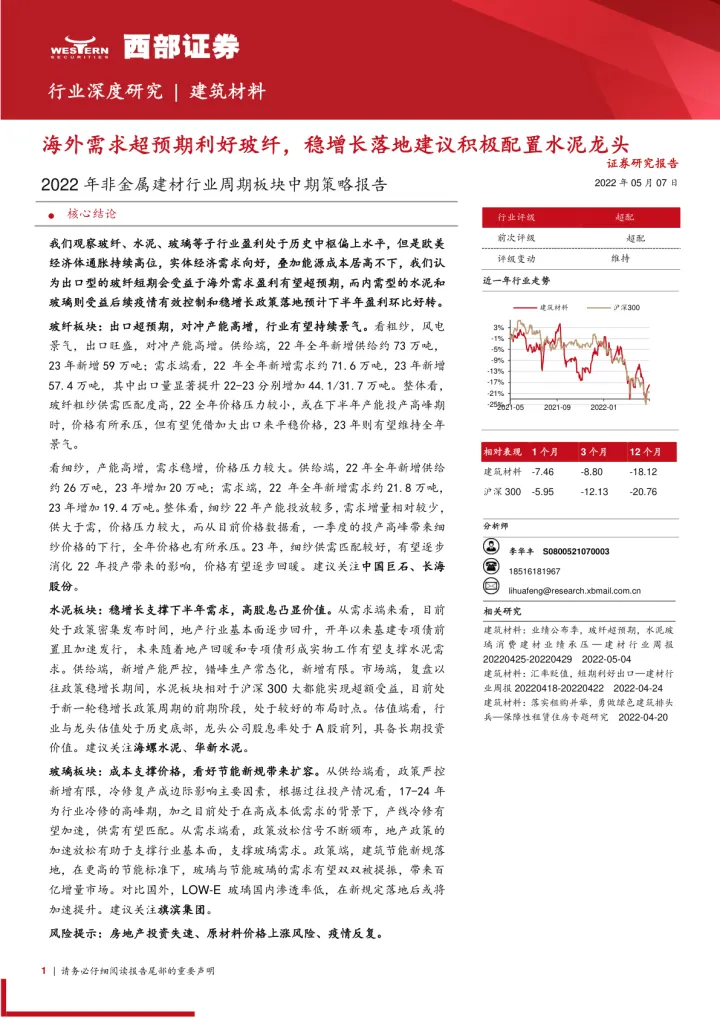 2022年非金属建材行业周期板块中期策略报告：海外需求超预期利好玻纤，稳增长落地建议积极配置水泥龙头-20220507-西部证券-44页