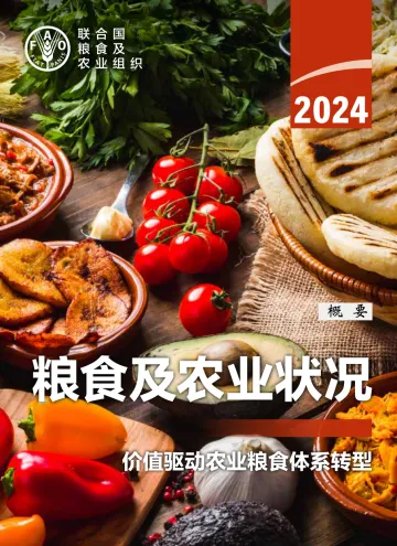 2024年粮食及农业状况:价值驱动农业粮食体系转型 — 概要(中文)-24页_1