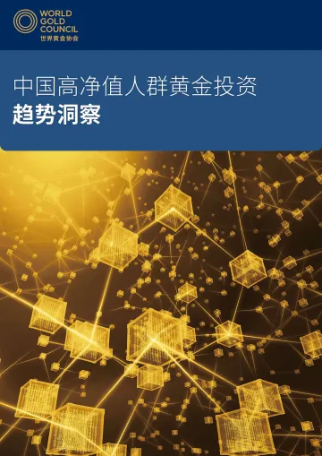 2023中国高净值人群黄金投资趋势洞察报告-世界黄金协会 听光Vic