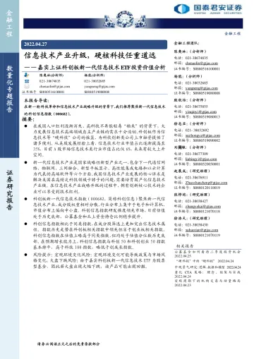 嘉实上证科创板新一代信息技术ETF投资价值分析:信息技术产业升级,硬核科技任重道远-20220427-国泰君安-23页