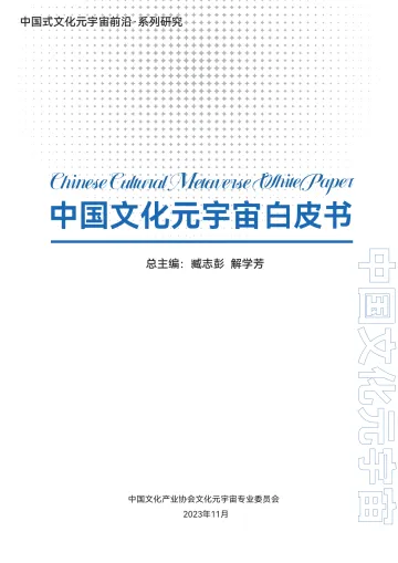 中国文化元宇宙白皮书-2024.12-342页_1