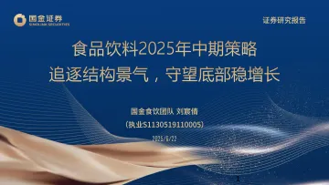 食品饮料2025年中期策略:追逐结构景气,守望底部稳增长-国金证券 听光Vic
