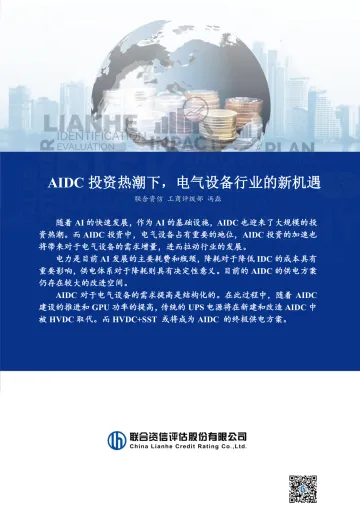 AIDC投资热潮下,电气设备行业的新机遇-联合资信评估 听光Vic